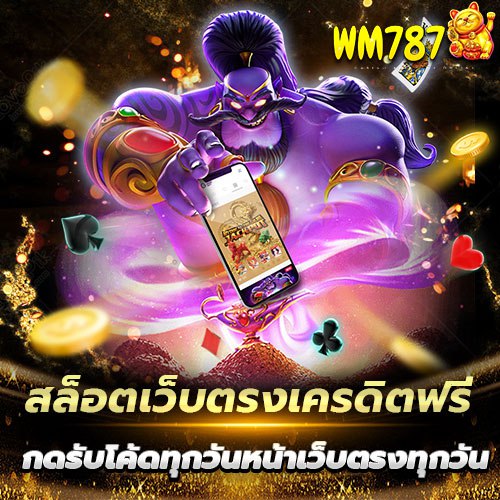 เล่นสล็อตเว็บตรงเครดิตฟรี