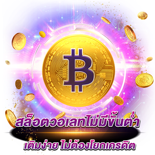 ไม่ต้องโยกเครดิต