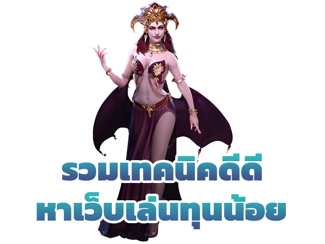 รวมเทคนิคหาเว็บเล่นทุนน้อย