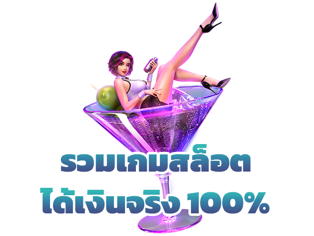รวมเกมสล็อตได้เงินจริง