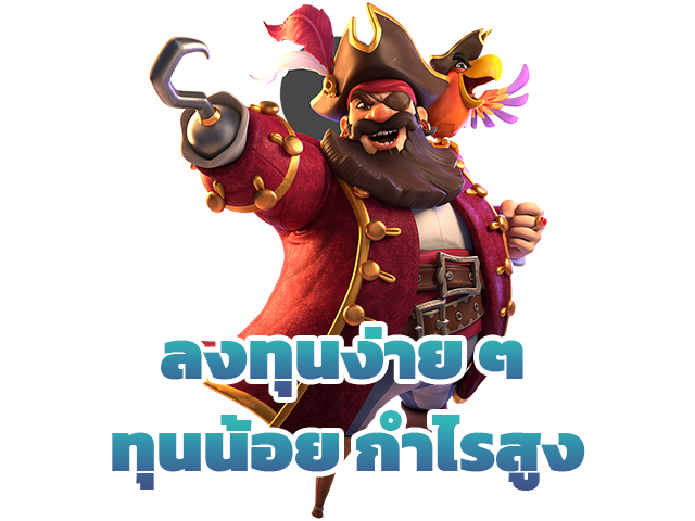 ลงทุนง่ายๆทุนน้อยกำไรสูง
