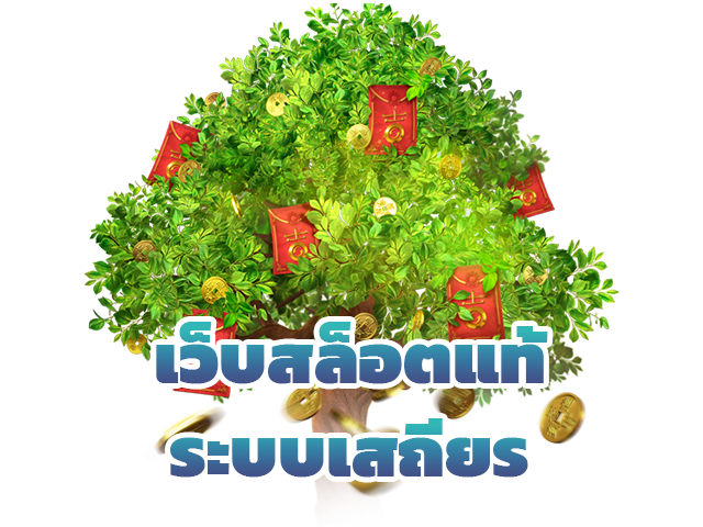 เว็บสล็อตแท้ระบบเสถียร