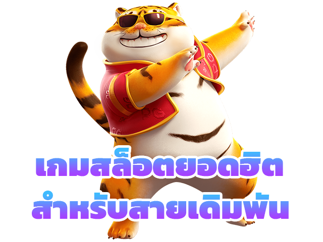 เกมสล็อตยอดฮิตสำหรับสายเดิมพัน