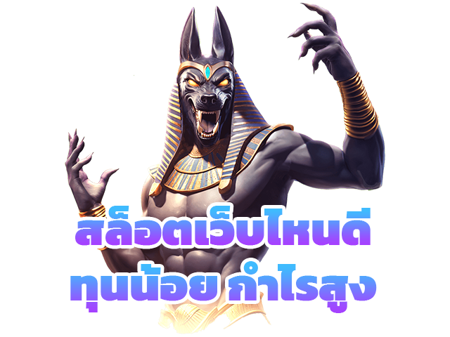 สล็อตเว็บไหนดีทุนน้อยกำไรสูง