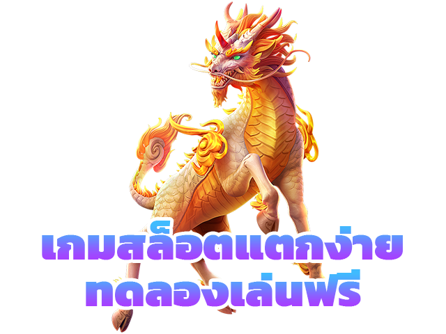 เกมสล็อตแตกง่ายทดลองเล่นฟรี
