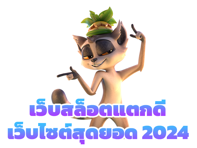 เว็บสล็อตแตกดีเว็บไซต์สุดยอด2024