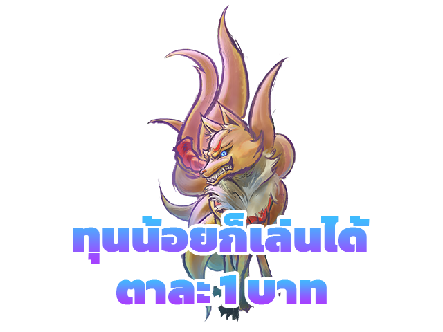 ทุนน้อยก็เล่นได้ตาละ1บาท