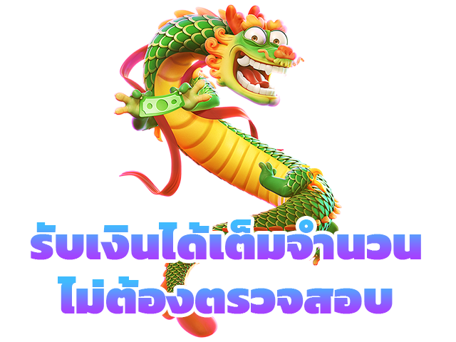 รับเงินได้เต็มจำนวนไม่ต้องตรวจสอบ