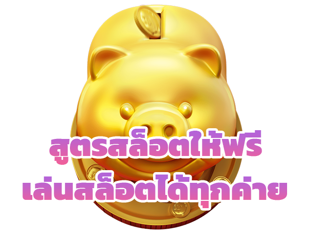 สูตรสล็อตออนไลน์แบ่งปันให้ฟรี