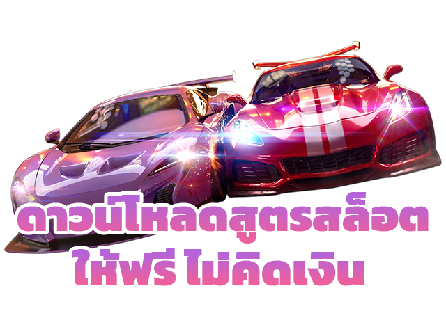 ดาวน์โหลดสูตรสล็อตให้ฟรี