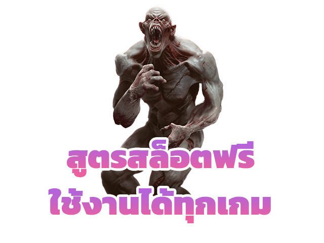 สูตรสล็อตฟรีใช้งานได้ทุกเกม