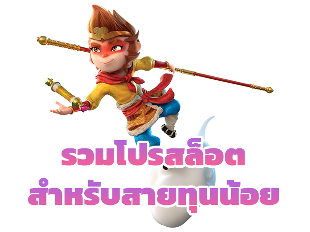 รวมโปรสล็อตสำหรับสายทุนน้อย