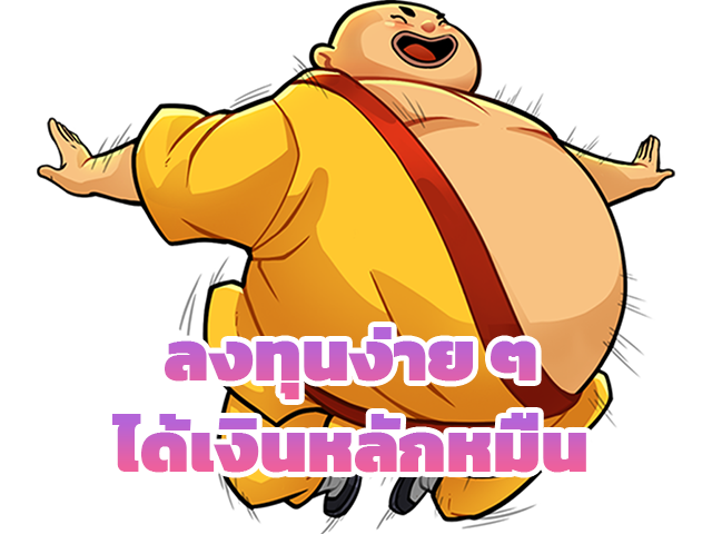ลงมุนง่ายๆได้เงินหลักหมื่น