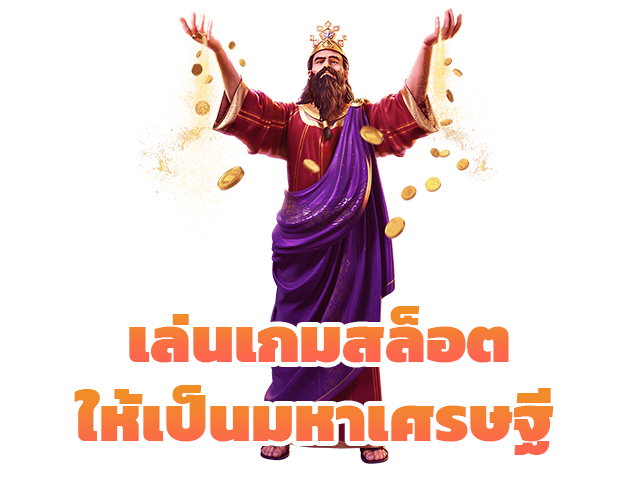 เล่นเกมสล็อตล่ารางวัล เล่นยังไงให้เป็นเศรษฐี