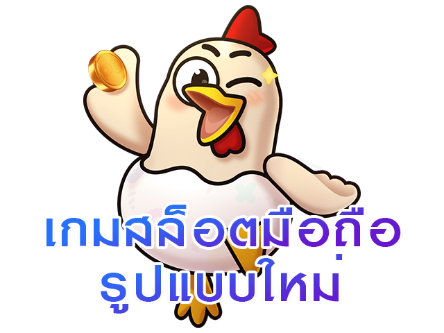 เกมสล็อตมือถือรูปแบบใหม่