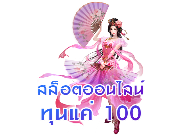 สล็อตออนไลน์ทุนแค่100
