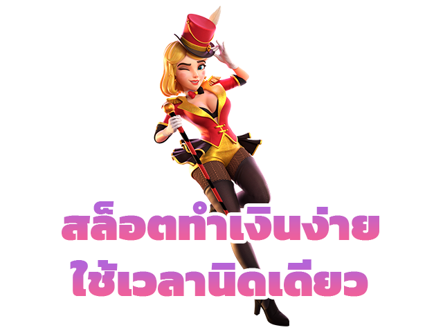 สล็อตทำเงินง่ายใช้เวลานิดเดียว