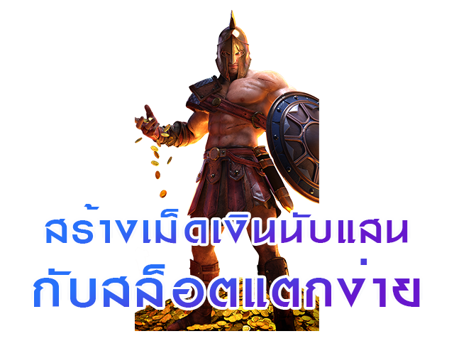 สร้างเม็ดเงินนับแสน