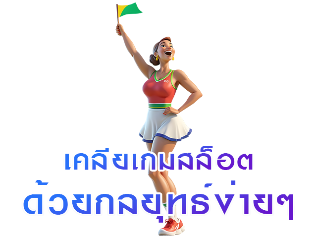 เคลียเกมสล็อตด้วยกลยุทธ์ง่ายๆ