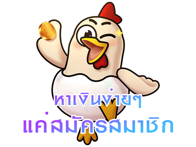 หาเงินง่ายๆแค่สมัครสมาชิก