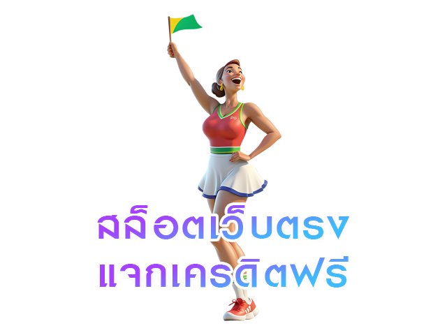 สล็อตเว็บตรงแจกเครดิตฟรี
