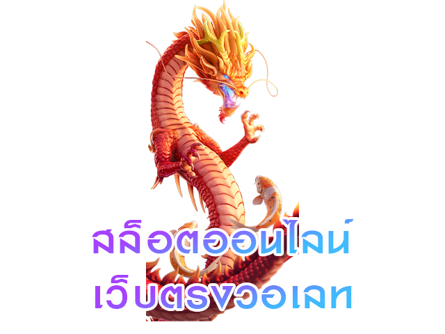 สล็อตออนไลน์เว็บตรงวอเลท