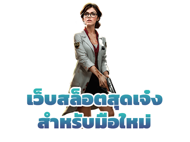 เว็บสล็อตสุดเจ๋งสำหรับมือใหม่