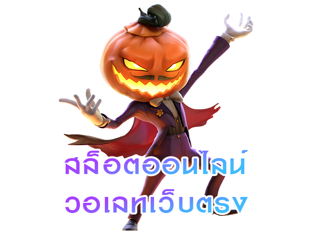สล็อตออนไลน์วอเลทเว็บตรง