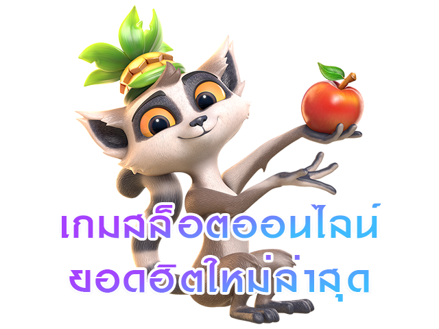เกมสล็อตออนไลน์ยอดฮิตใหม่ล่าสุด