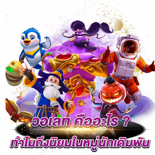 ข้อดีของการเติมเครดิตผ่านวอเลท