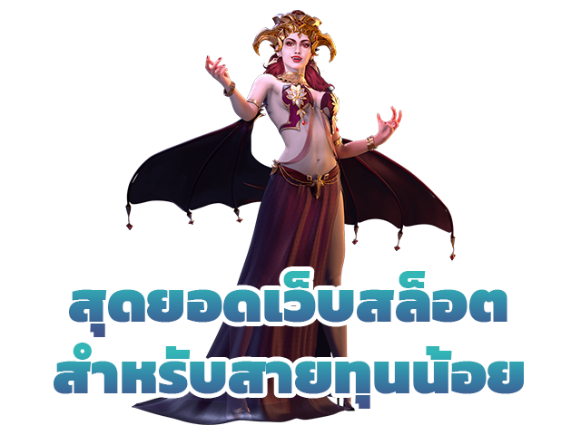 สุดยอดเว็บสล็อตสำหรับสายทุนน้อย