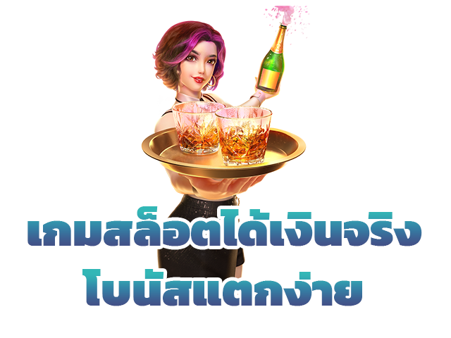 เกมสล็อตได้เงินจริงโบนัสแตกง่าย