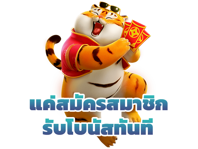 แค่สมัครรับโบนัสทันที