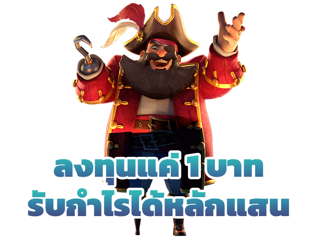 ลงทุน1บาทกำไรหลักแสน