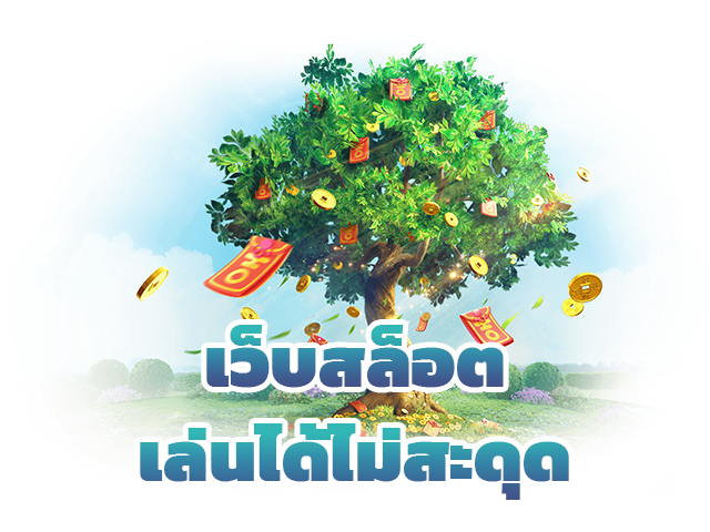 เว็บสล็อตเล่นได้ไม่สะดุด