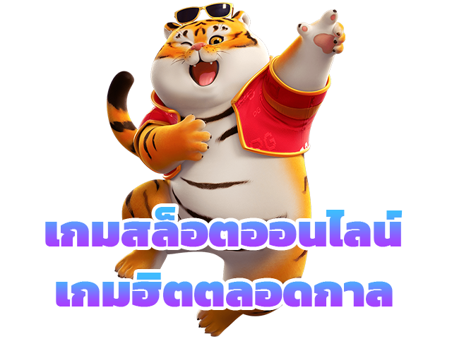 เกมสล็อตออนไลน์เกมฮิตตลอดกาล
