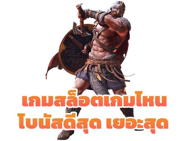 สล็อตเกมไหนดี มือใหม่ควรเล่นเกมไหน ต้องลอง