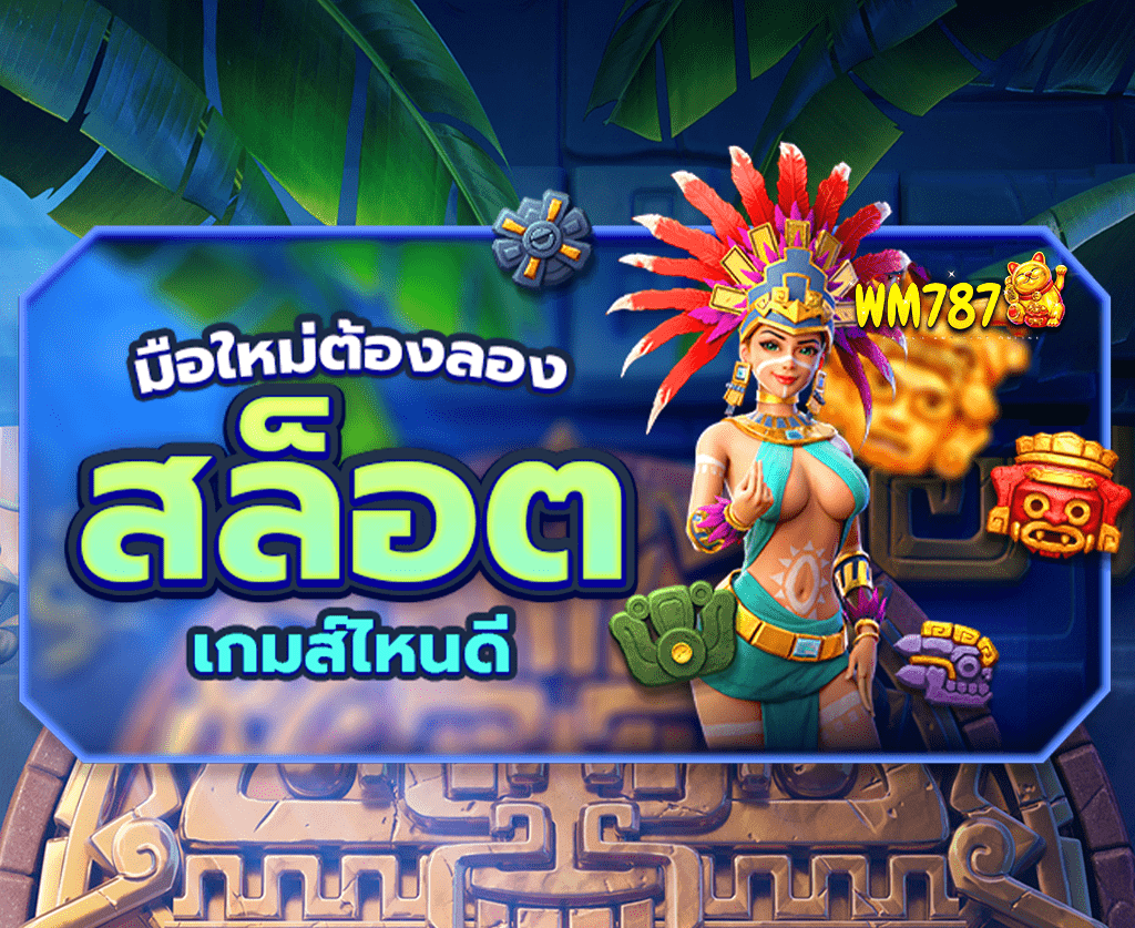 สล็อตออนไลน์ควรเล่นเกมไหนดี โบนัสเยอะ แตกบ่อยที่สุด